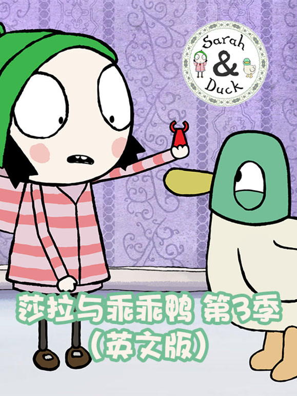 莎拉与乖乖鸭第3季英语文版