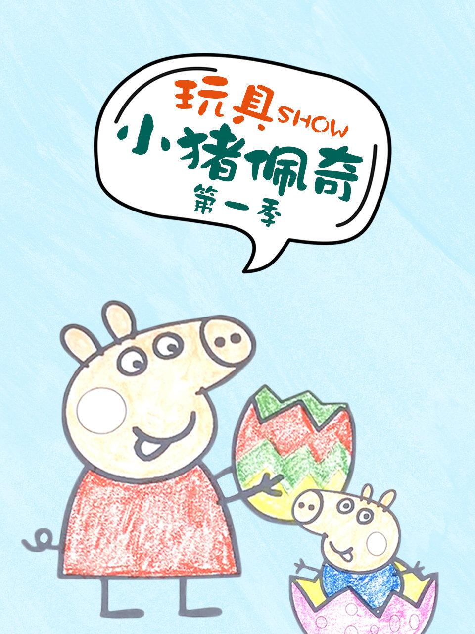 玩具SHOW小猪佩奇第1季