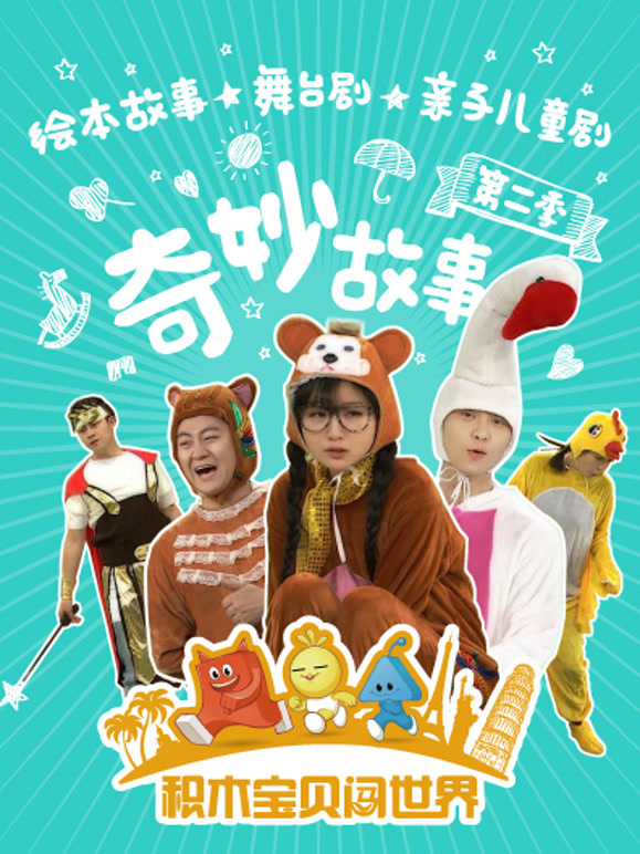 积木宝贝奇妙故事第2季