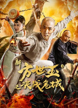 新方世玉之决战危城