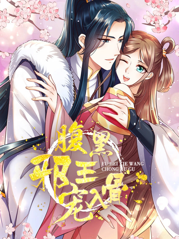 腹黑邪王宠入骨动态漫画