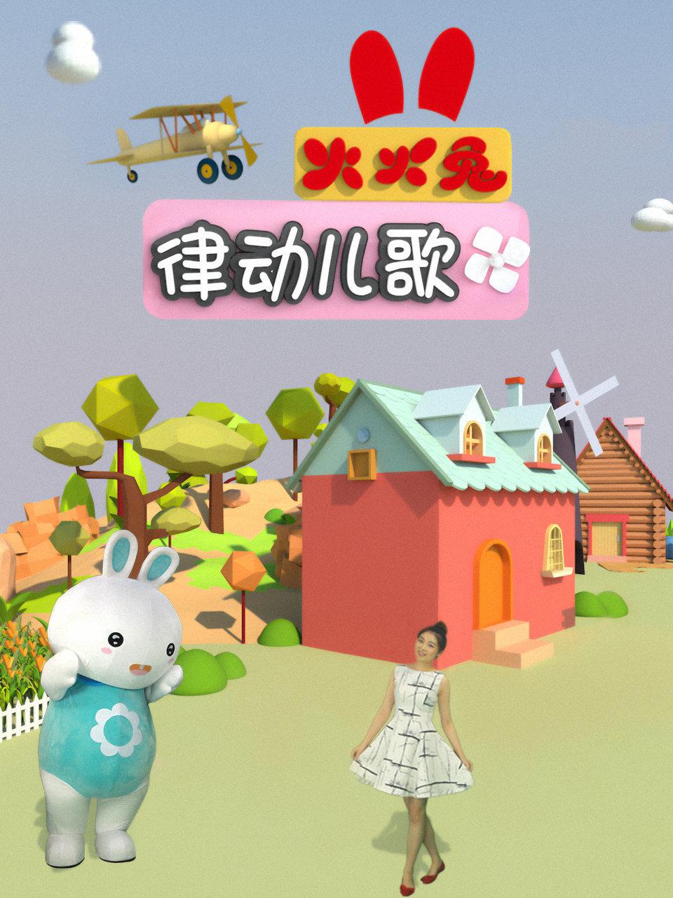 火火兔律动儿歌