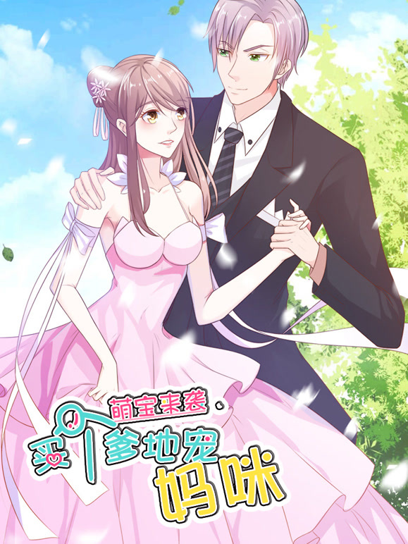 萌宝来袭买个爹地宠妈咪动态漫画第1季