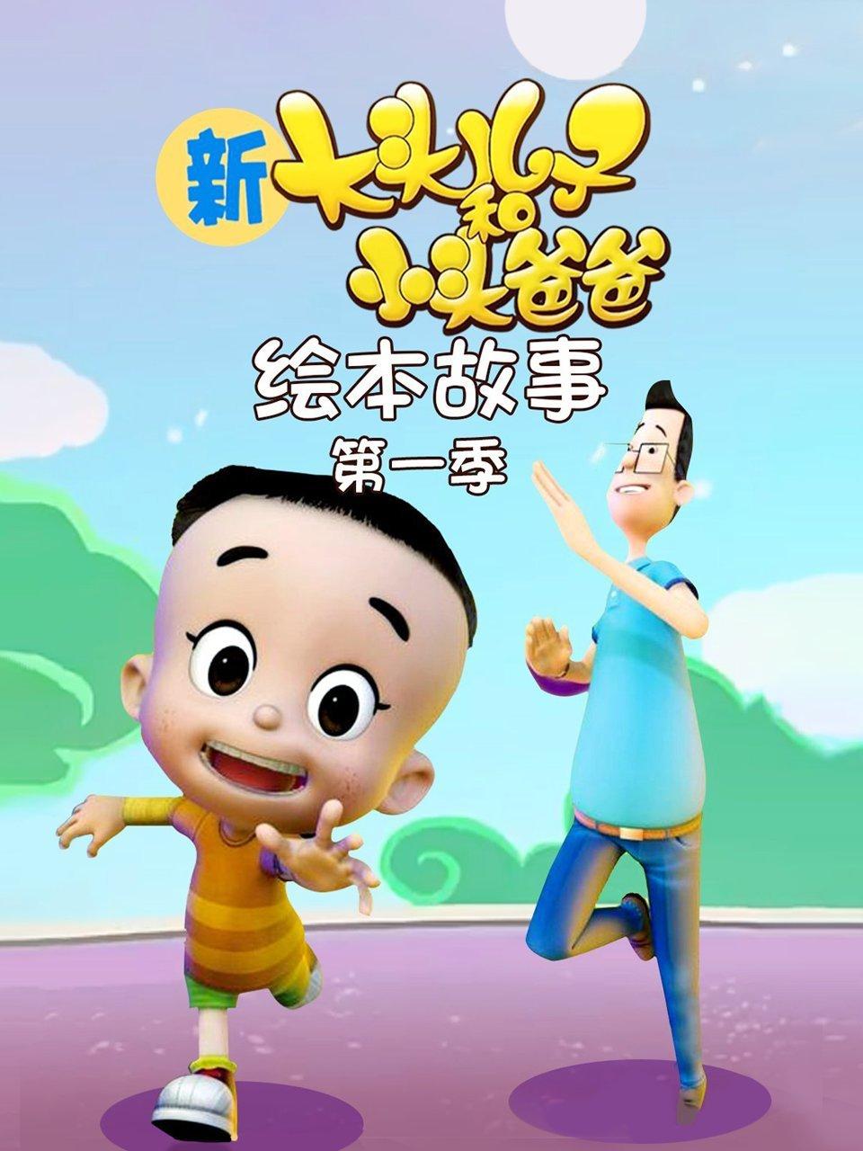 新大头儿子和小头爸爸绘本故事第1季