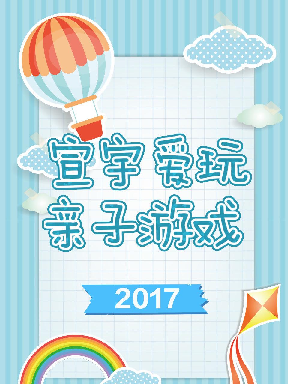 宣宇爱玩亲子游戏2017