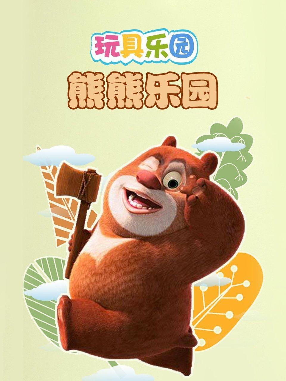 玩具乐园熊熊乐园