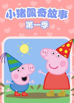 小猪佩奇故事第1季