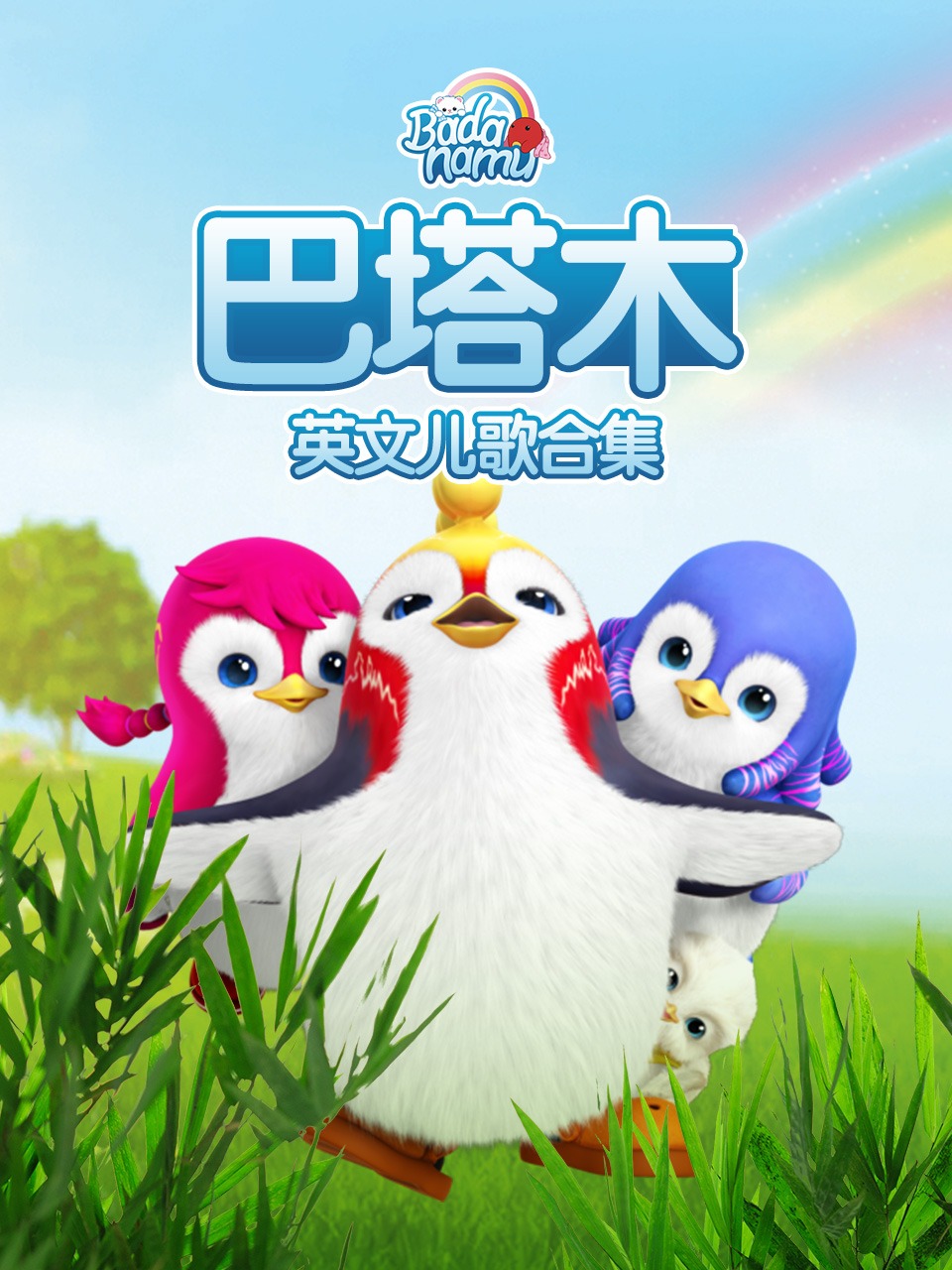 巴塔木英语文儿歌合集