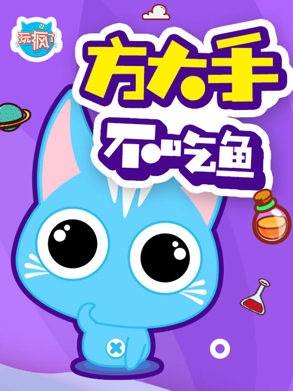 玩疯了方大手不吃鱼