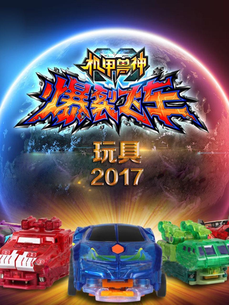 机甲兽神爆裂飞车玩具2017