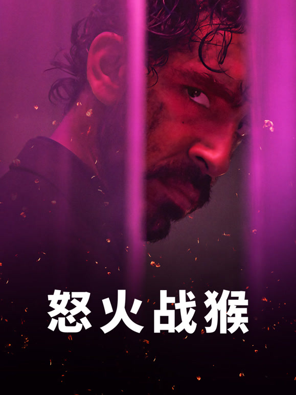 怒火战猴普通话