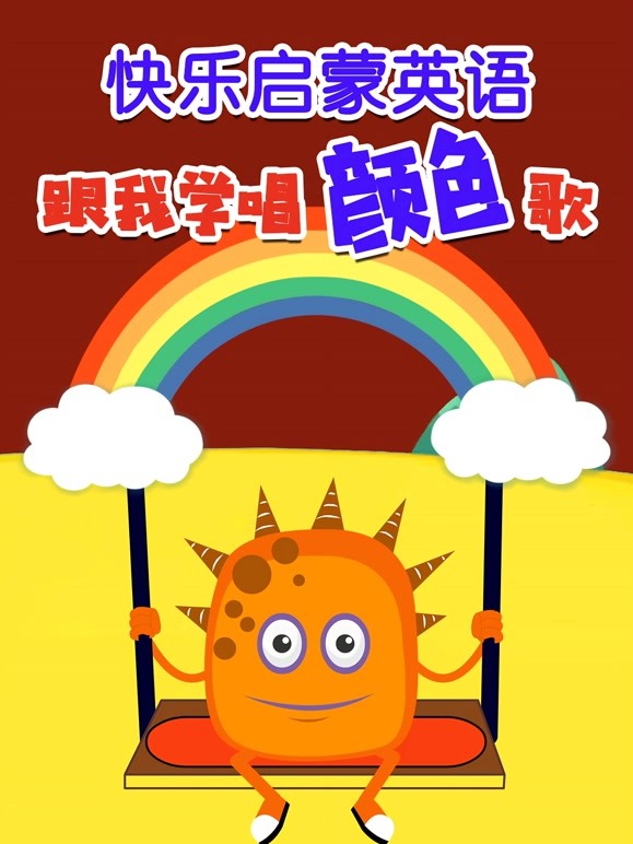 快乐启蒙英语语跟我学唱颜色歌