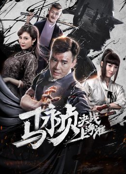 马永贞决战上海滩