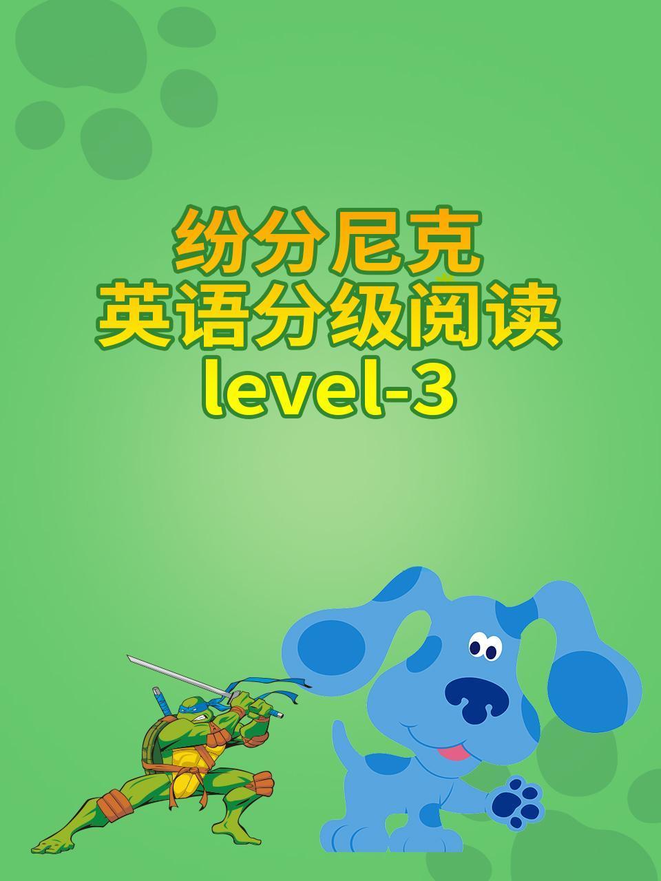 纷分尼克英语语分级阅读Level3