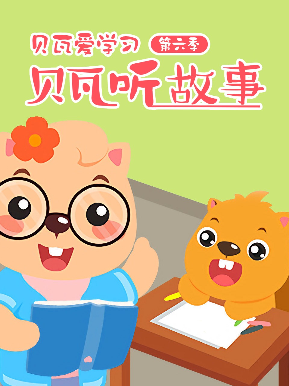贝瓦爱学习第6季贝瓦听故事
