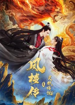 凤楼传之灵狐传说