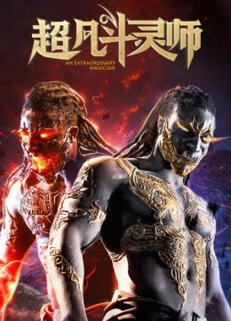 超凡斗灵师