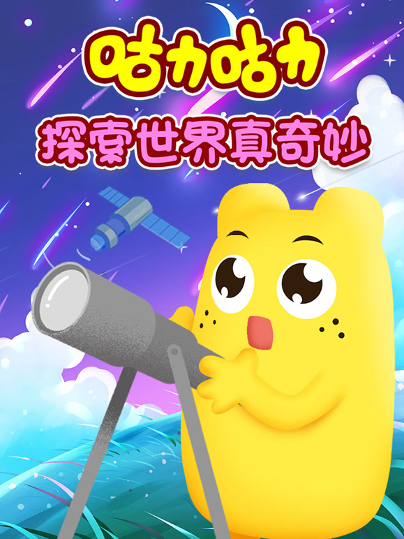 咕力探索世界真奇妙