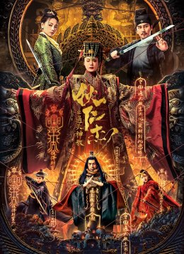 狄仁杰之通天神教