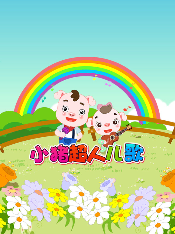 小猪超人儿歌