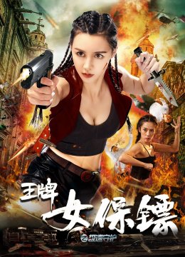 王牌女保镖之极速守护