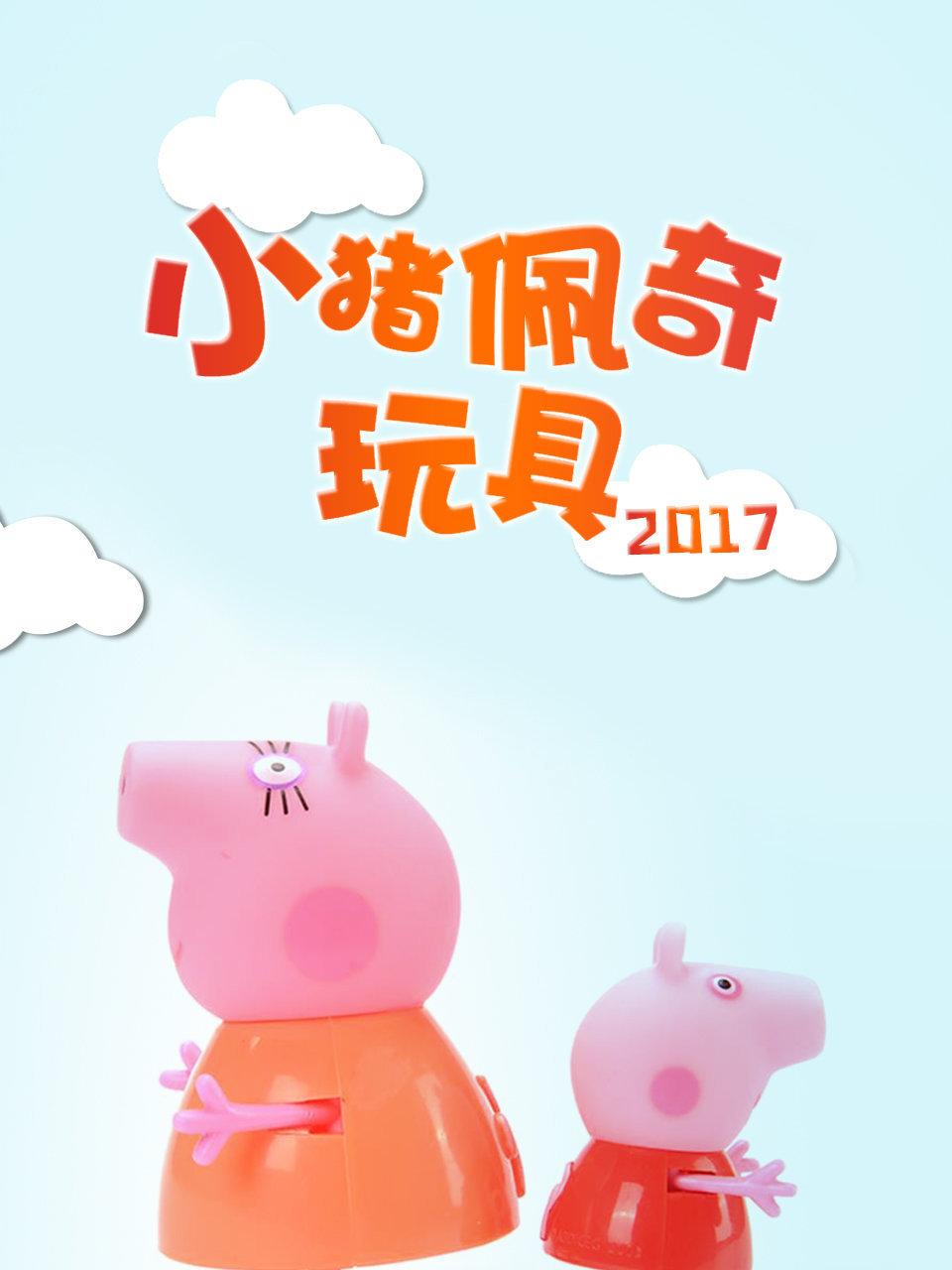 小猪佩奇玩具2017