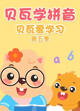 贝瓦爱学习第5季贝瓦学拼音