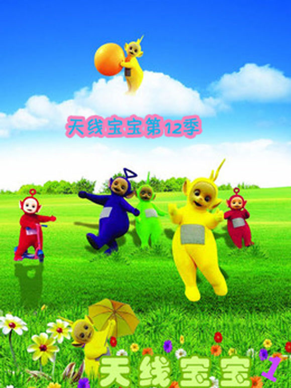天线宝宝第12季国语版