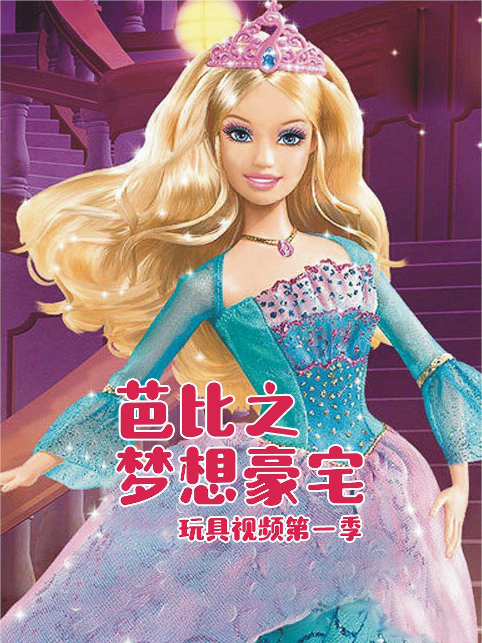 芭比之梦想豪宅玩具视频第1季