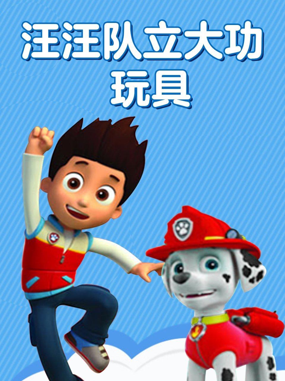 汪汪队立大功玩具