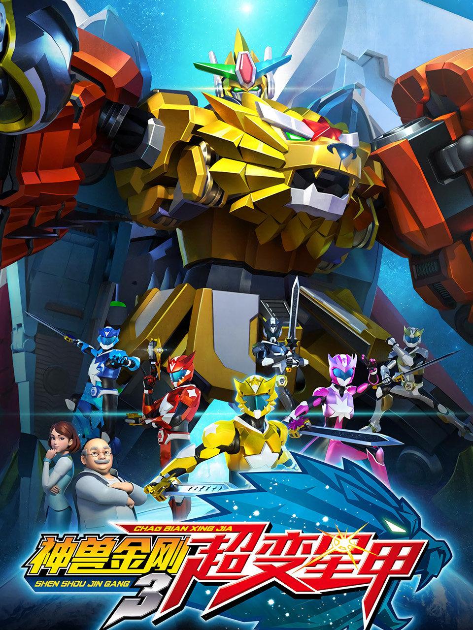 神兽金刚三超变星甲