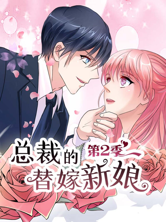 总裁的替嫁新娘动态漫画第2季做回自己
