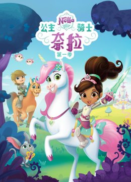 公主骑士奈拉第1季