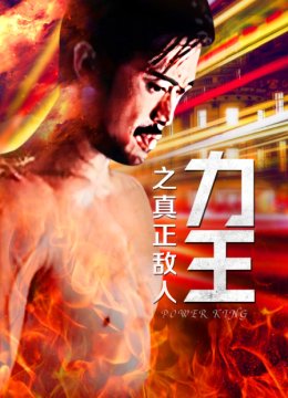 力王之真正敌人