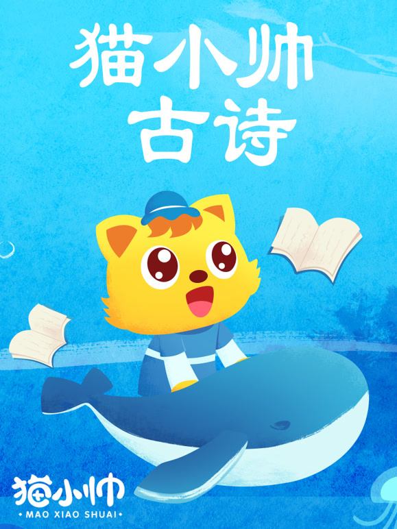 猫小帅古诗
