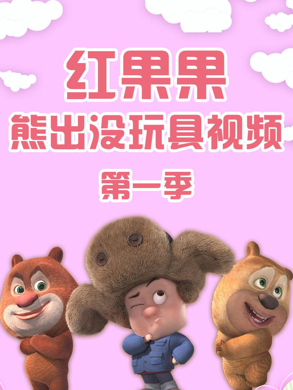 红果果熊出没玩具视频第1季