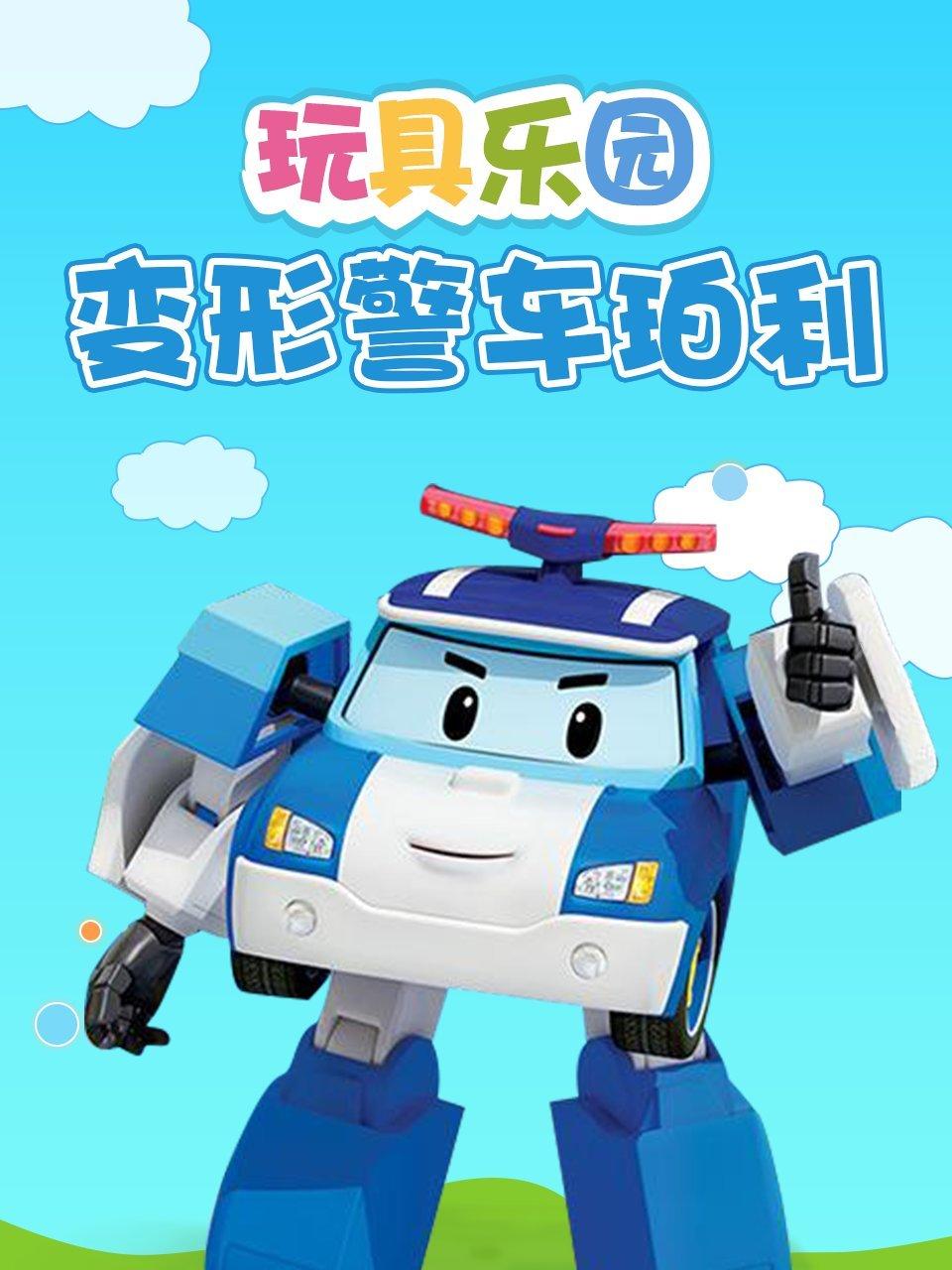 玩具乐园变形警车珀利