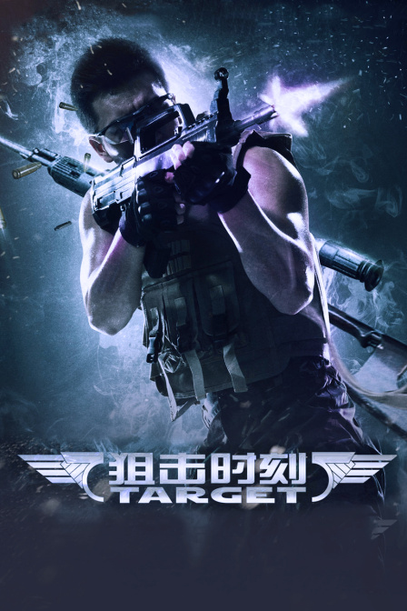 狙击时刻