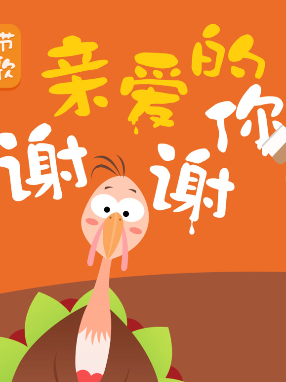 贝瓦儿歌之感恩节儿歌
