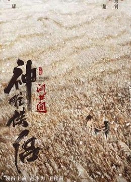 神雕侠侣问世间