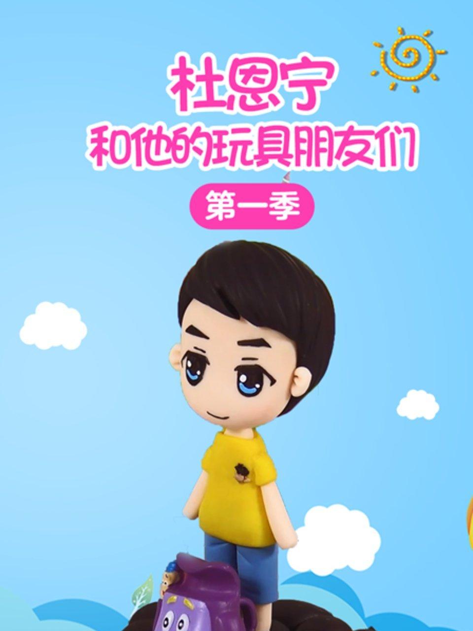 杜恩宁和他的玩具朋友们第1季