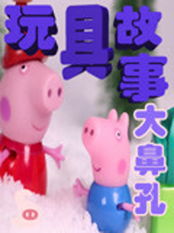 大鼻孔玩具故事