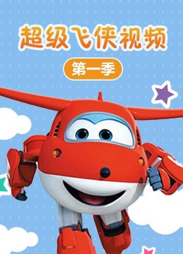 超级飞侠视频第1季
