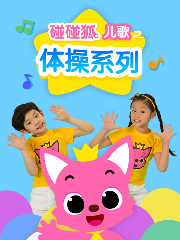 碰碰狐儿歌之体操系列