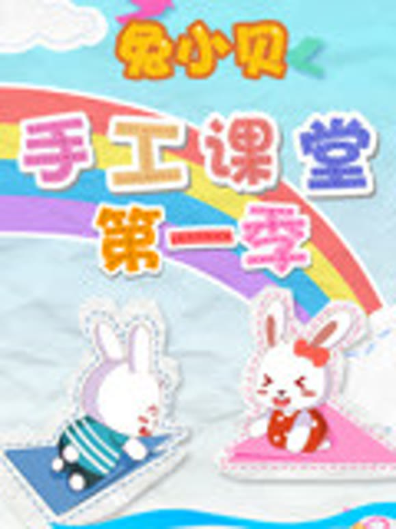 兔小贝手工课堂第1季