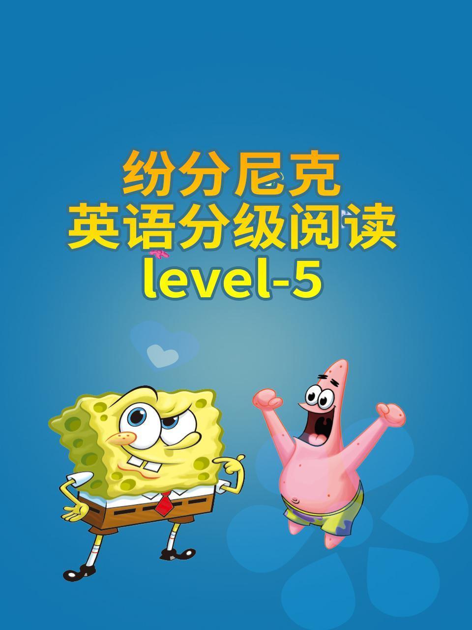 纷分尼克英语语分级阅读Level5