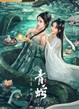 青蛇缘起