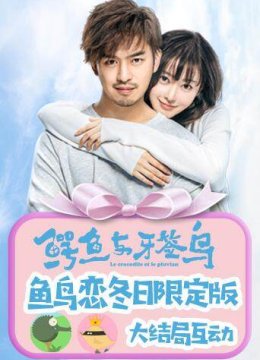 鳄鱼与牙签鸟鱼鸟恋冬日语