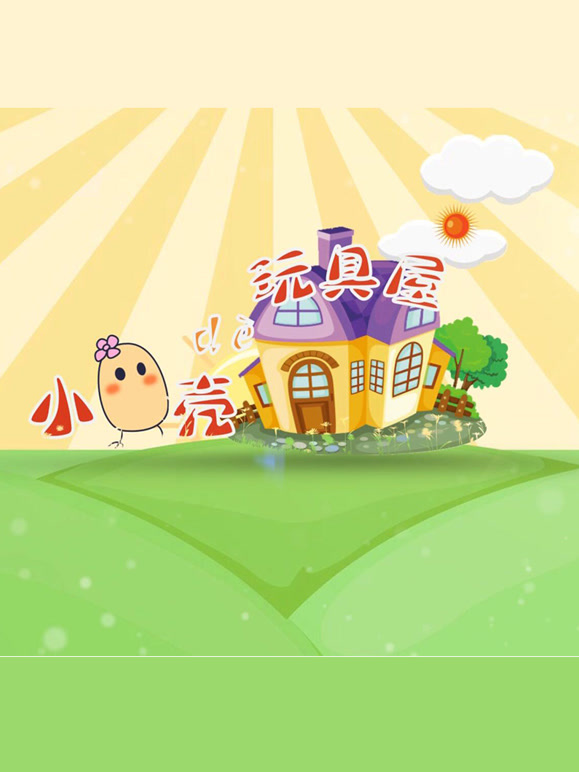 小蛋壳的玩具屋