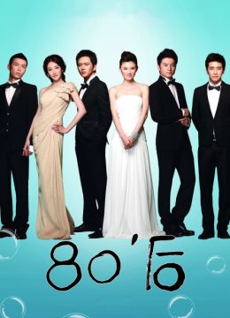80后
